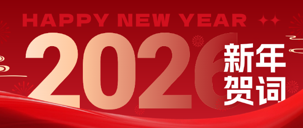 埃特斯2026新年賀詞